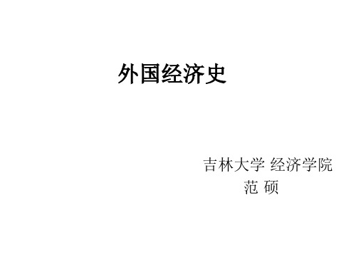 外国经济史课件  外国近现代经济史