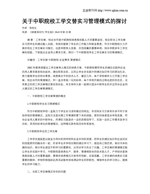 关于中职院校工学交替实习管理模式的探讨