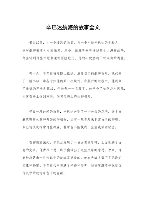 辛巴达航海的故事全文