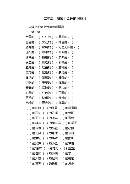 二年级上册填上合适的词复习