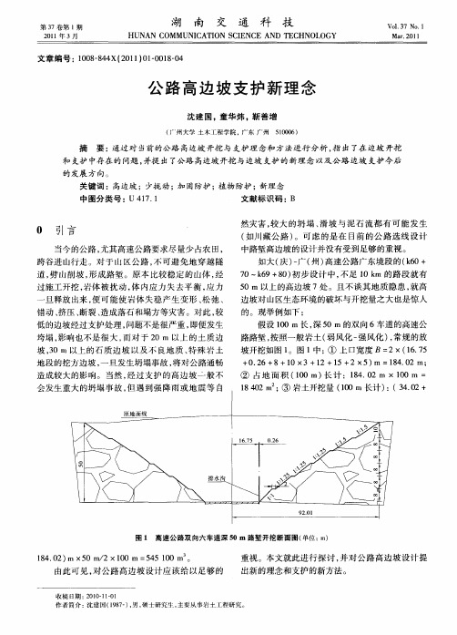 公路高边坡支护新理念