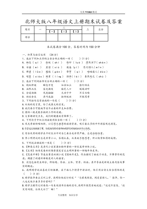 北师大版八年级语文[上册]期末试题和答案解析