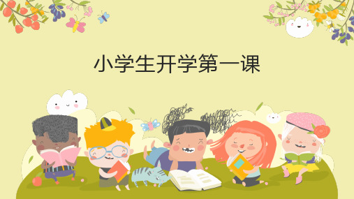 小学生开学第一课 课件(共23张PPT)