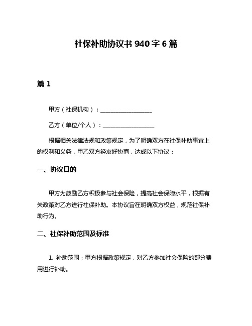 社保补助协议书940字6篇