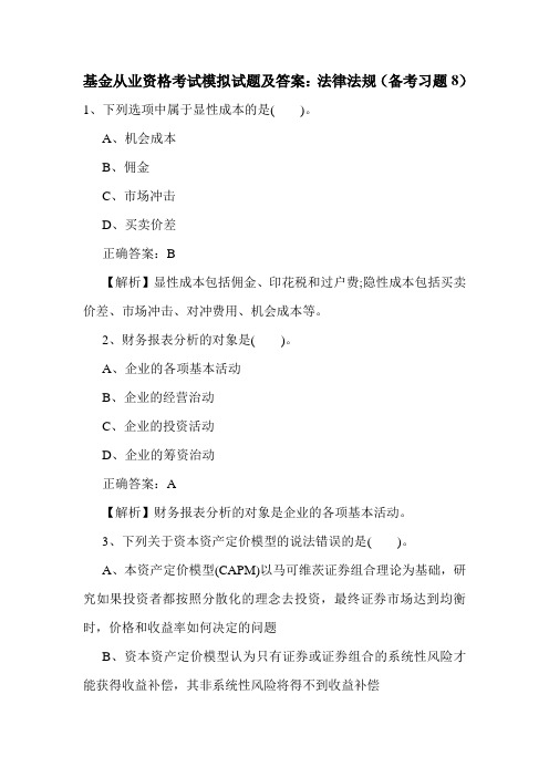 基金从业资格考试模拟试题及答案:法律法规(备考习题8)