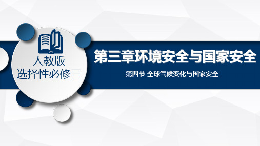 高中地理人教版选择性必修 全球气候变化与国家安全PPT幻灯片