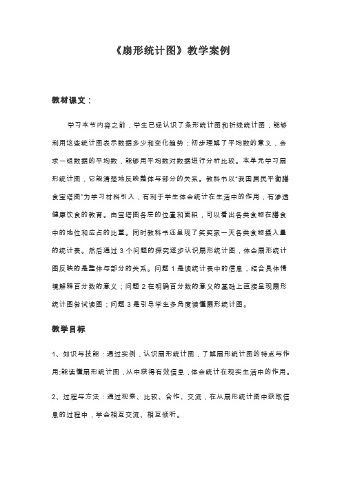 扇形统计图教学案例