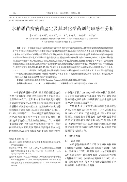 水稻恶苗病病菌鉴定及其对化学药剂的敏感性分析