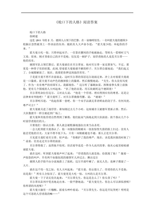 《枪口下的人格》阅读答案(可编辑修改word版)