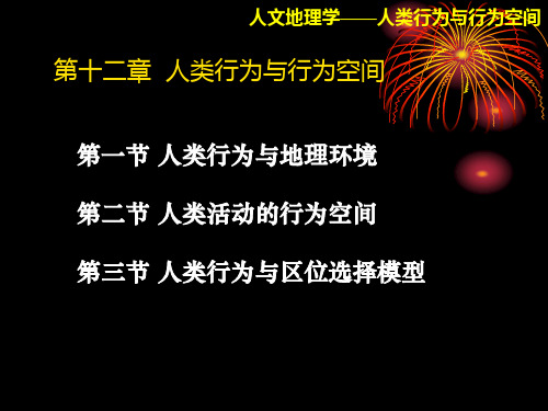 人文地理学考研 人类行为与行为空间