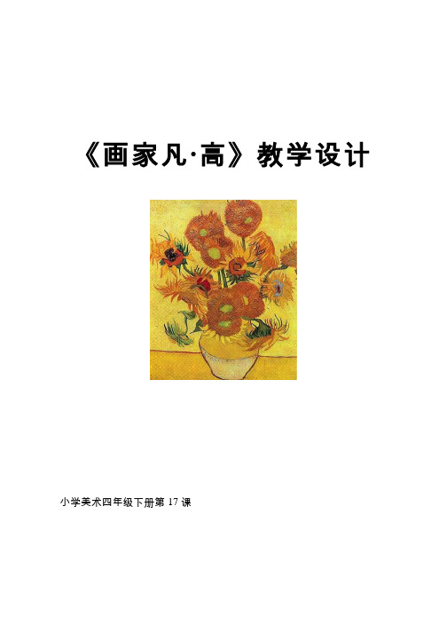 小学美术《画家凡高》优质教案.教学设计