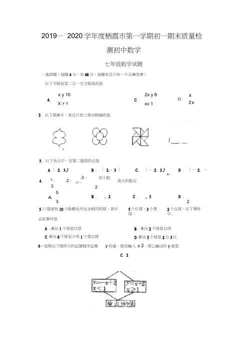 2019—2020学年度栖霞市第一学期初一期末质量检测初中数学