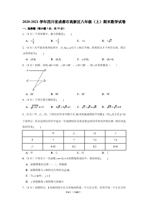 2020-2021学年四川省成都市高新区八年级(上)期末数学试卷