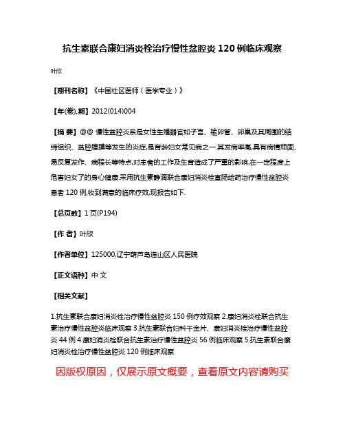 抗生素联合康妇消炎栓治疗慢性盆腔炎120例临床观察