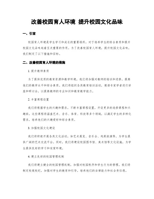 改善校园育人环境 提升校园文化品味