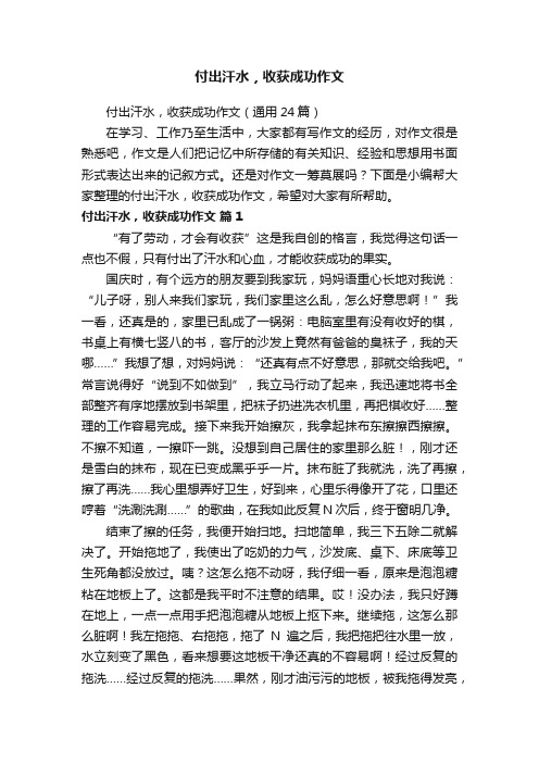 付出汗水，收获成功作文（通用24篇）