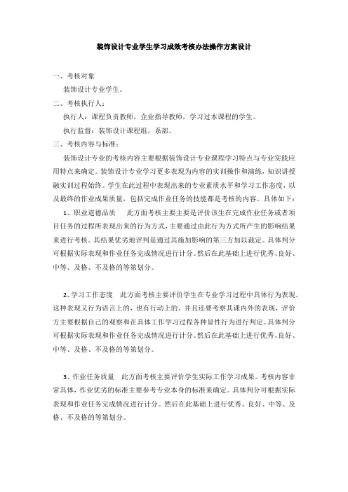 装饰设计专业学习成效考核实施方法操作方案