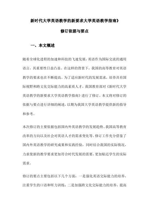 新时代大学英语教学的新要求大学英语教学指南》修订依据与要点