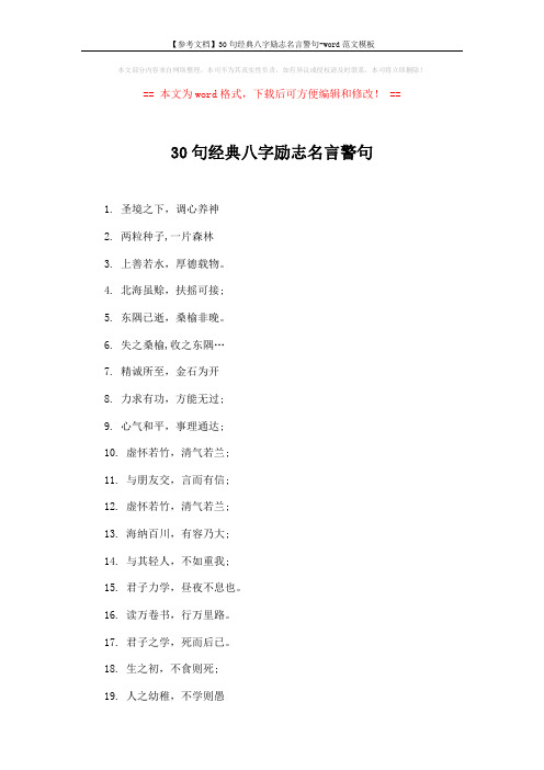 【参考文档】30句经典八字励志名言警句-word范文模板 (2页)