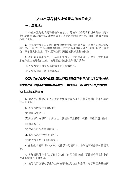 店口小学各科作业设置与批改的意见