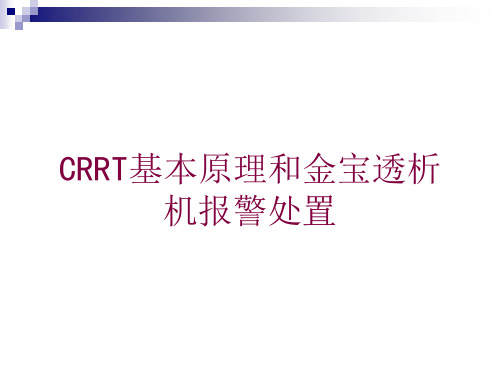 CRRT基本原理和金宝透析机报警处置培训课件