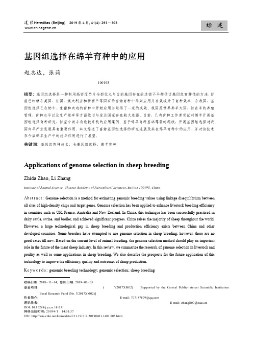 基因组选择在绵羊育种中的应用