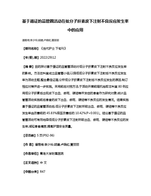 基于循证的品管圈活动在低分子肝素皮下注射不良反应发生率中的应用