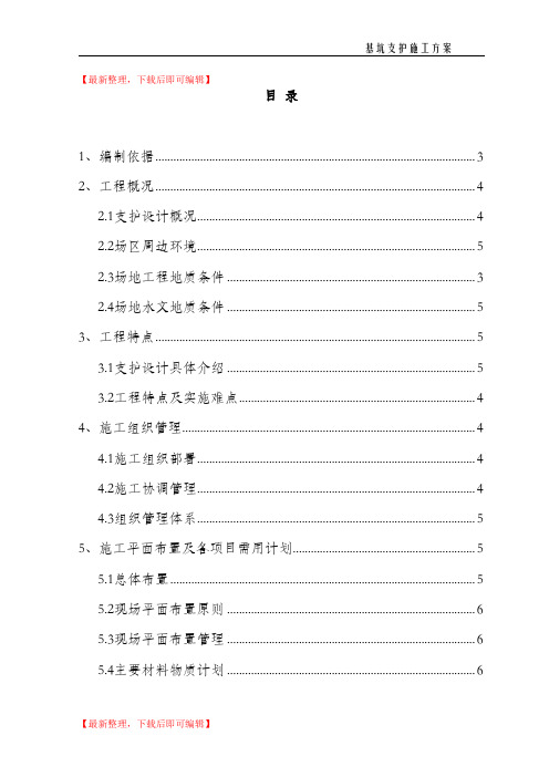 深基坑支护施工方案(完整资料).doc