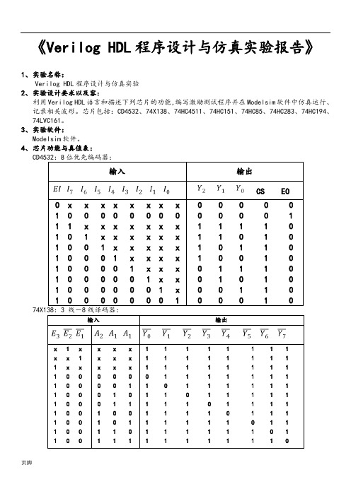 数电仿真Modelsim设计实验报告VerilogHDL语言