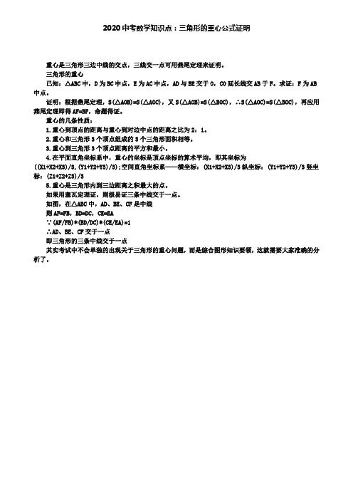 【附2套中考卷】2020中考数学知识点：三角形的重心公式证明