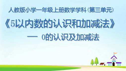 5以内数的认识和加减法0的认识及加减法(课件)-一年级上册数学人教版(共16张PPT)