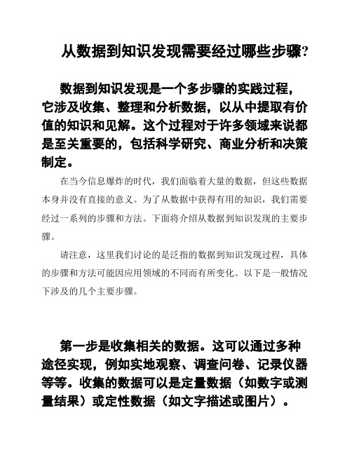 从数据到知识发现需要经过哪些步骤?