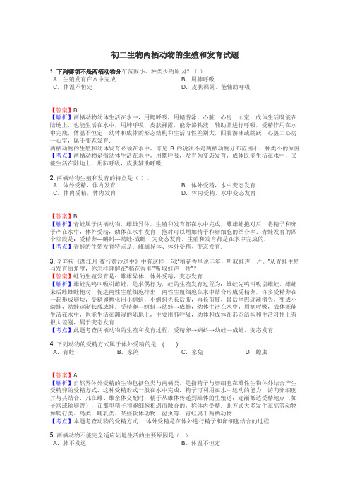 初二生物两栖动物的生殖和发育试题
