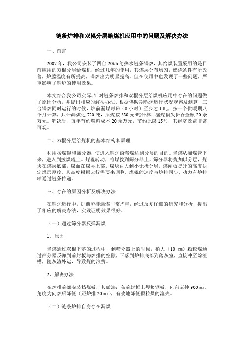 链条炉排和双辊分层给煤机应用中的问题及解决办法