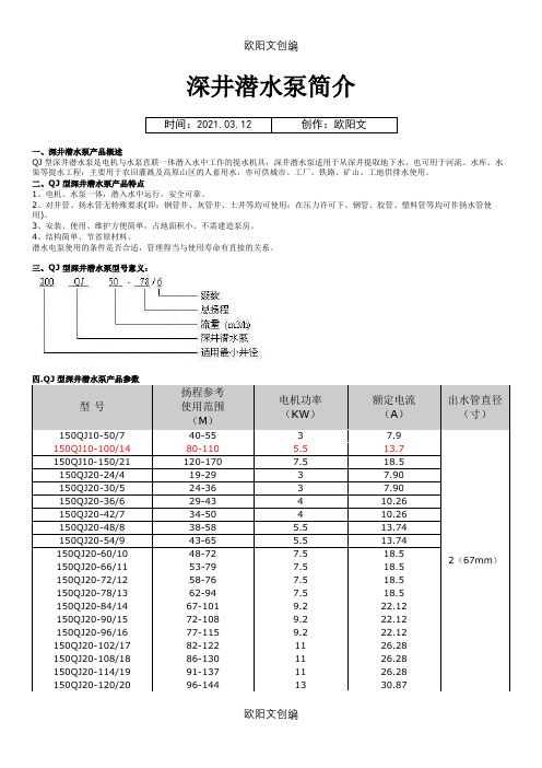 深井潜水泵简介及型号规格表之欧阳文创编