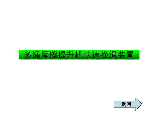 多绳摩擦提升机快速换绳装置