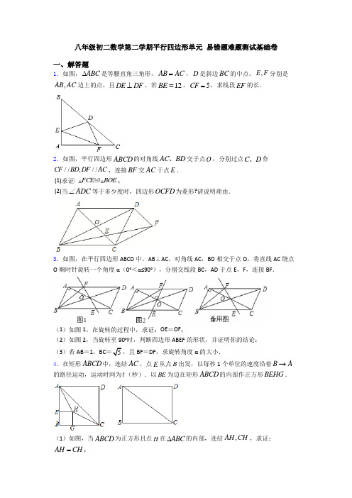 八年级初二数学第二学期平行四边形单元 易错题难题测试基础卷