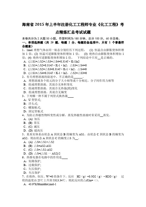 海南省2015年上半年注册化工工程师专业《化工工程》考点精炼汇总考试试题