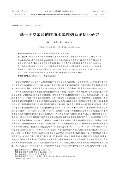 基于正交试验的隧道水幕排烟系统优化研究