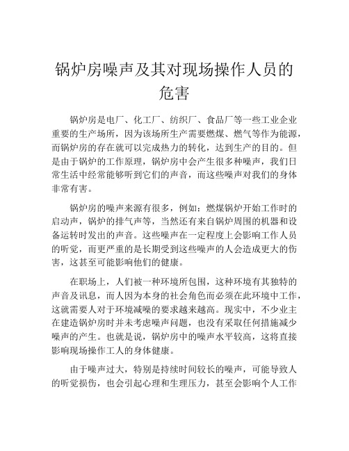 锅炉房噪声及其对现场操作人员的危害