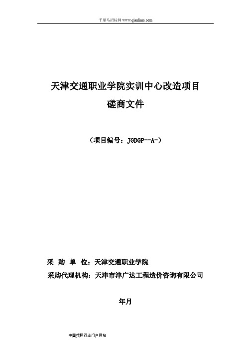 交通职业学院实训中心改造项目招投标书范本