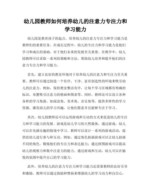 幼儿园教师如何培养幼儿的注意力专注力和学习能力