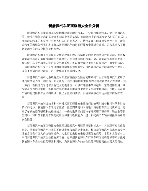 新能源汽车正面碰撞安全性分析
