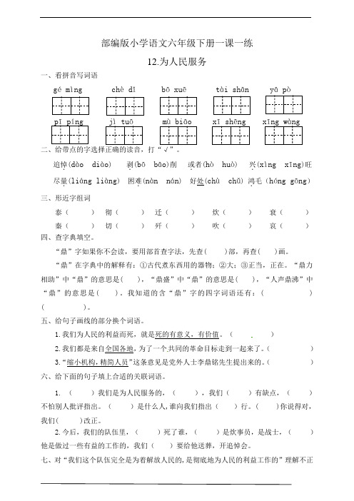 部编版小学语文六年级下册一课一练 12.为人民服务(有答案)