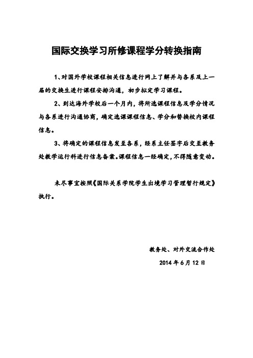 国际交换学习所修课程学分转换指南