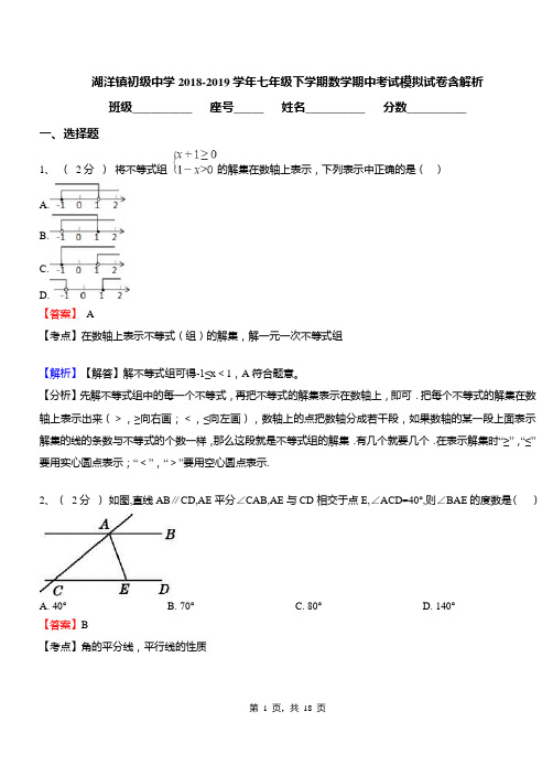 湖洋镇初级中学2018-2019学年七年级下学期数学期中考试模拟试卷含解析