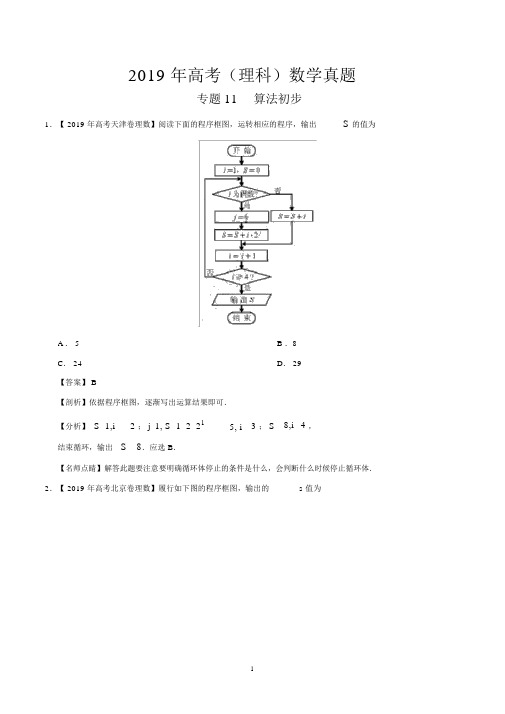 2019年高考(理科)数学真题专题11+算法初步