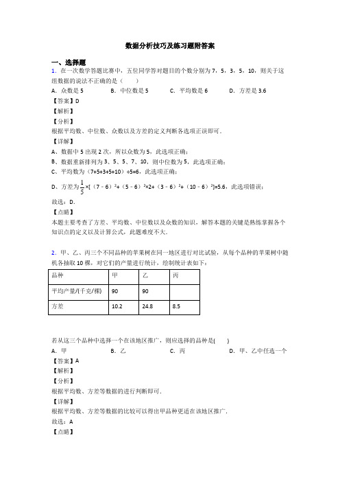 数据分析技巧及练习题附答案