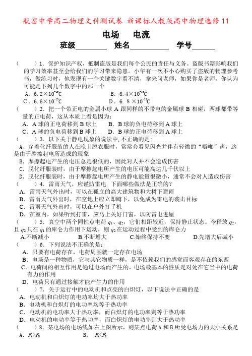 瓶窑中学高二物理文科测试卷 新课标人教版高中物理选修11