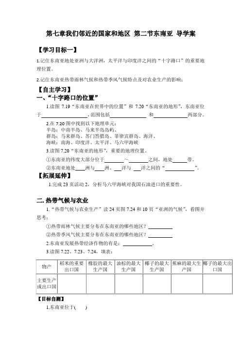 2020人教版七年级地理下册第七章我们邻近的国家和地区 第二节东南亚 导学案(附答案)